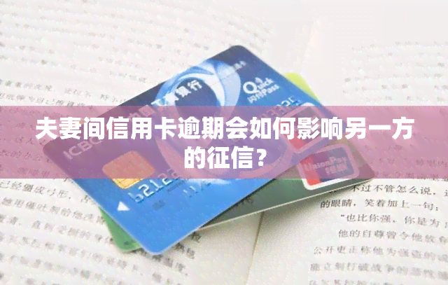 夫妻间信用卡逾期会如何影响另一方的？