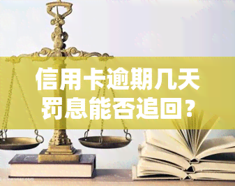 信用卡逾期几天罚息能否追回？影响及解决方法解析