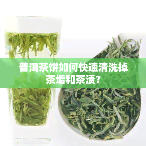 普洱茶饼如何快速清洗掉茶垢和茶渍？