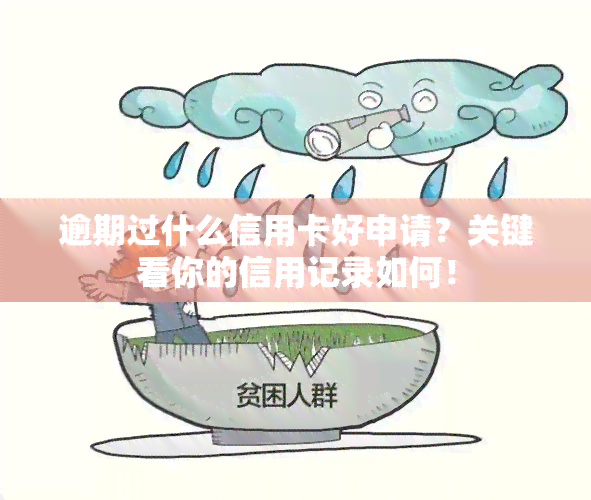 逾期过什么信用卡好申请？关键看你的信用记录如何！