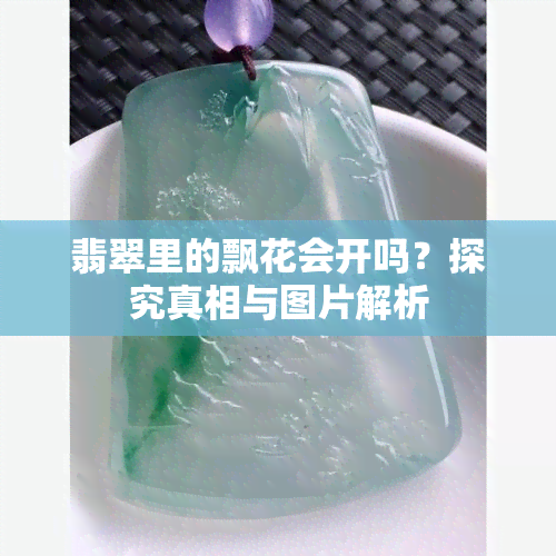 翡翠里的飘花会开吗？探究真相与图片解析