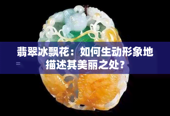 翡翠冰飘花：如何生动形象地描述其美丽之处？