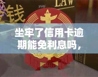 坐牢了信用卡逾期能免利息吗，坐牢后，信用卡逾期的利息能否免除？