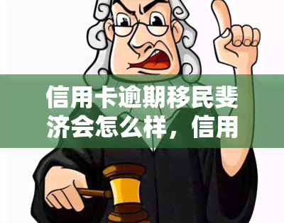 信用卡逾期移民斐济会怎么样，信用卡逾期会影响移民斐济吗？