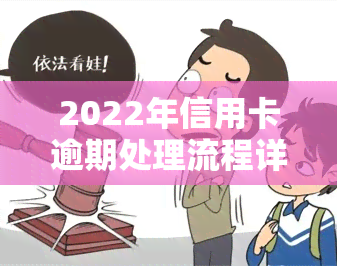 2022年信用卡逾期处理流程详解及步骤图