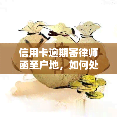 信用卡逾期寄律师函至户地，如何处理？