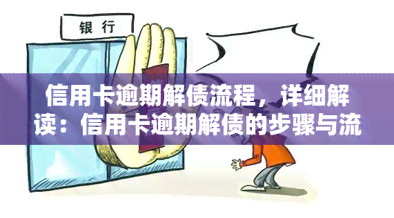 信用卡逾期解债流程，详细解读：信用卡逾期解债的步骤与流程