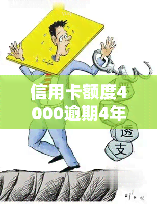 信用卡额度4000逾期4年还完了去贷款有影响吗，信用卡逾期4年还清后，对贷款申请有影响吗？