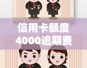 信用卡额度4000逾期费用六七块合法吗，质疑合法？信用卡额度4000元，逾期费用六七块钱是否合理？