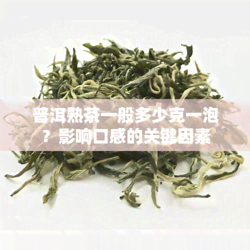 普洱熟茶一般多少克一泡？影响口感的关键因素