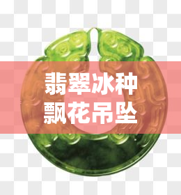 翡翠冰种飘花吊坠的价格是多少？一般多少钱？冰种飘花翡翠吊坠值得购买吗？