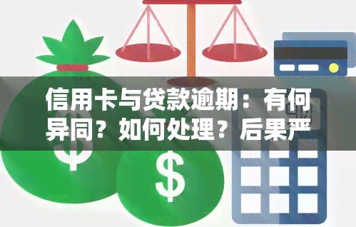 信用卡与贷款逾期：有何异同？如何处理？后果严重性分析