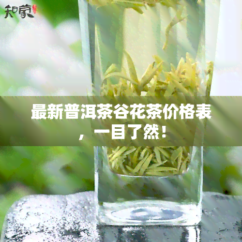 最新普洱茶谷花茶价格表，一目了然！