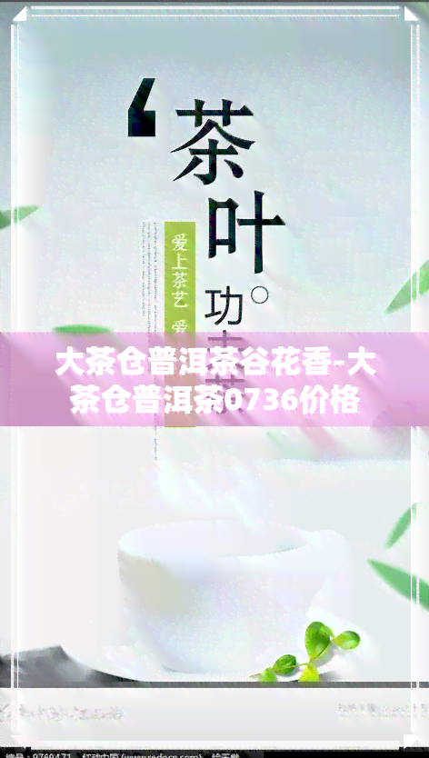 大茶仓普洱茶谷花香-大茶仓普洱茶0736价格