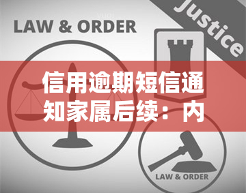 信用逾期短信通知家属后续：内容、处理方式及重要性
