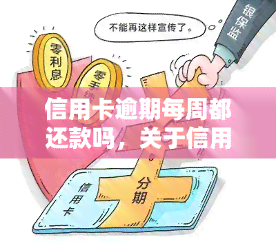 信用卡逾期每周都还款吗，关于信用卡逾期：是否需要每周都还款？