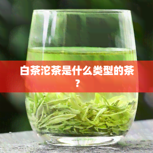 白茶沱茶是什么类型的茶？