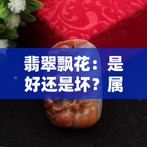 翡翠飘花：是好还是坏？属于哪个档次？