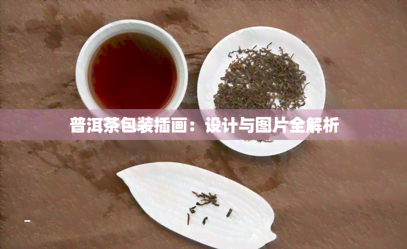 普洱茶包装插画：设计与图片全解析