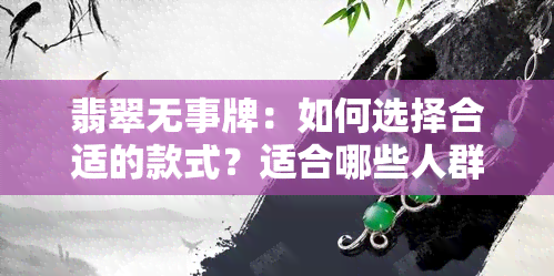 翡翠无事牌：如何选择合适的款式？适合哪些人群佩戴？