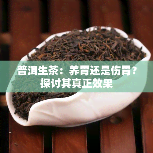 普洱生茶：养胃还是伤胃？探讨其真正效果