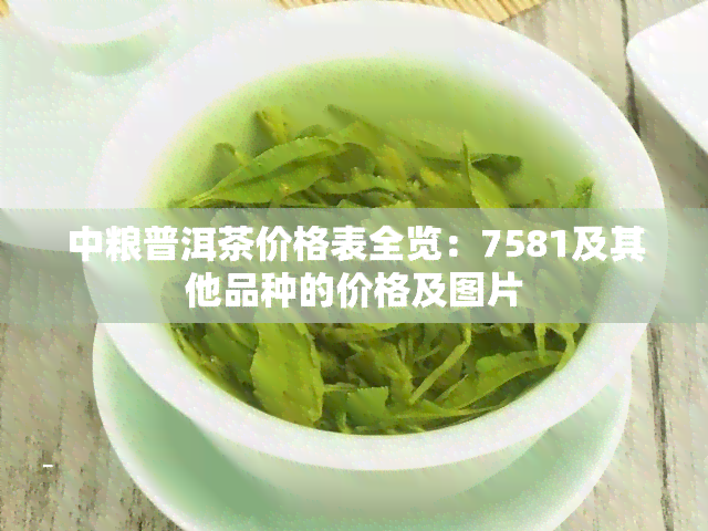 中粮普洱茶价格表全览：7581及其他品种的价格及图片