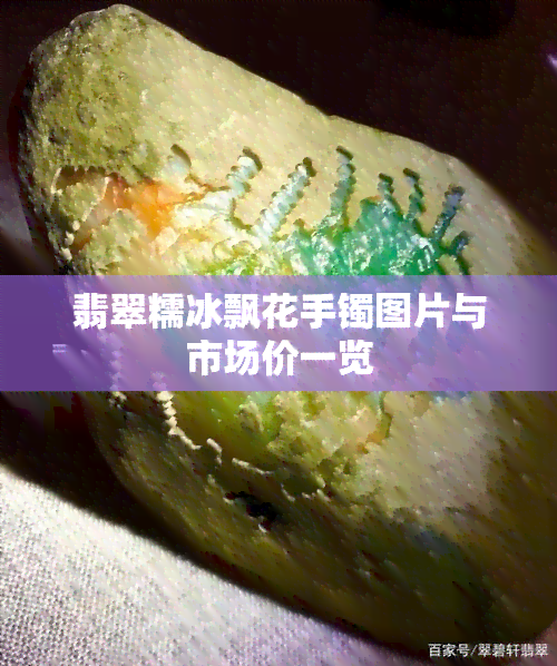 翡翠糯冰飘花手镯图片与市场价一览