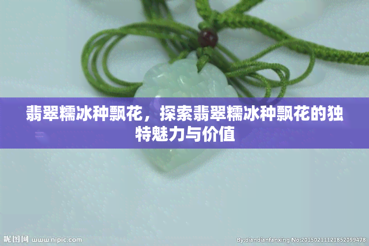 翡翠糯冰种飘花，探索翡翠糯冰种飘花的独特魅力与价值