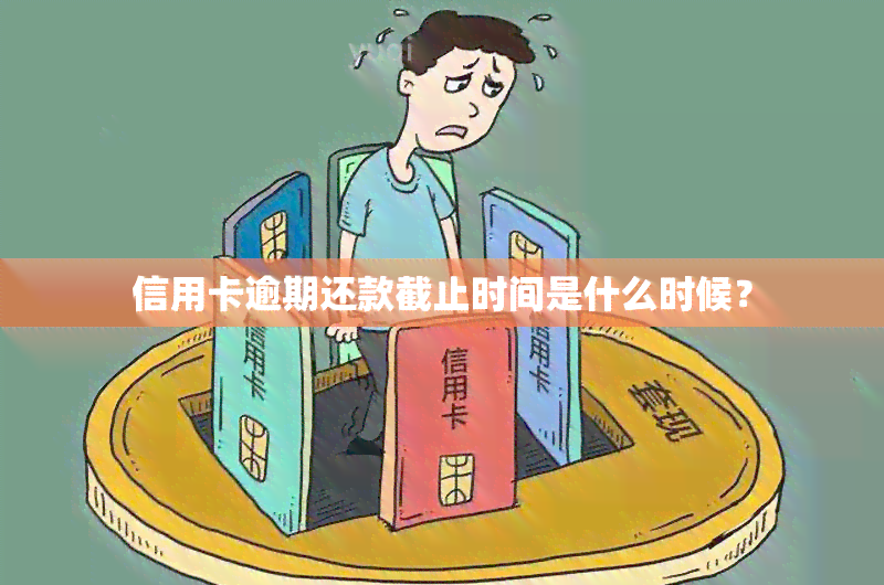 信用卡逾期还款截止时间是什么时候？