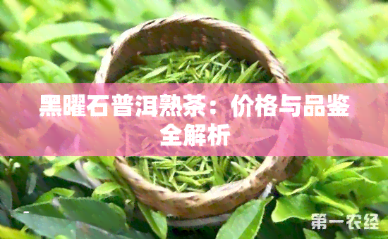 黑曜石普洱熟茶：价格与品鉴全解析