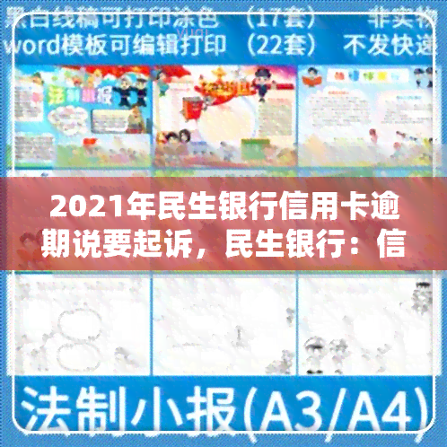 2021年民生银行信用卡逾期说要起诉，民生银行：信用卡逾期将面临诉讼风险！