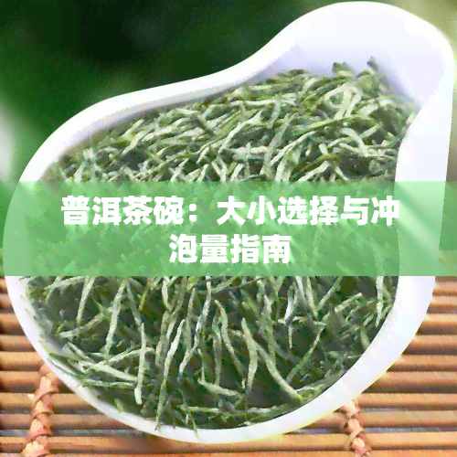 普洱茶碗：大小选择与冲泡量指南