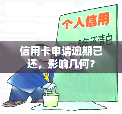 信用卡申请逾期已还，影响几何？