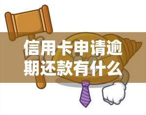 信用卡申请逾期还款有什么影响，信用卡逾期还款：影响及解决方法