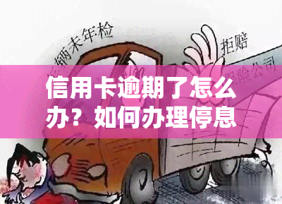 信用卡逾期了怎么办？如何办理停息挂账及解决还款问题？