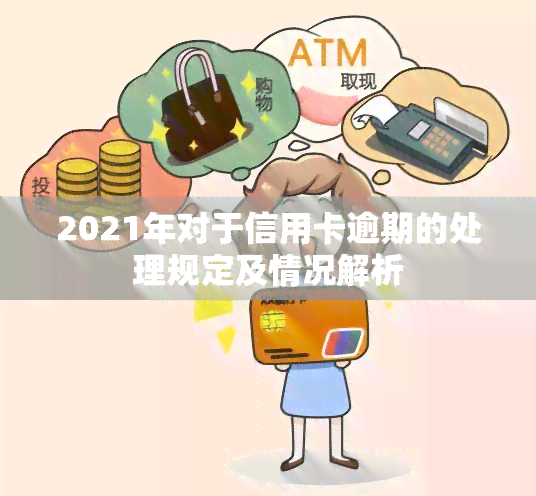 2021年对于信用卡逾期的处理规定及情况解析