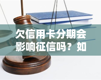 欠信用卡分期会影响吗？如何解决？