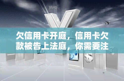 欠信用卡开庭，信用卡欠款被告上法庭，你需要注意这些事！