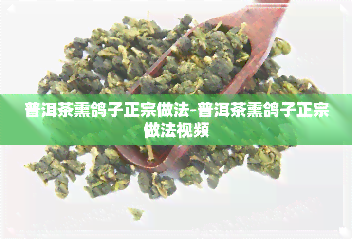 普洱茶熏鸽子正宗做法-普洱茶熏鸽子正宗做法视频