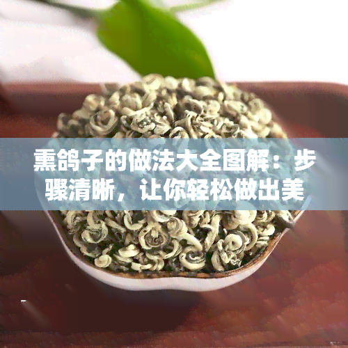 熏鸽子的做法大全图解：步骤清晰，让你轻松做出美味佳肴