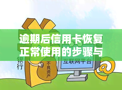 逾期后信用卡恢复正常使用的步骤与方法