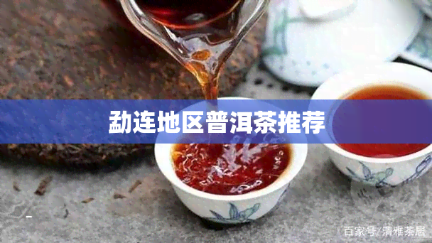 勐连地区普洱茶推荐