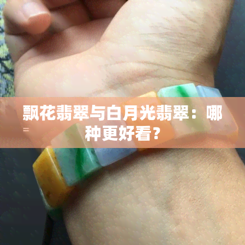 飘花翡翠与白月光翡翠：哪种更好看？