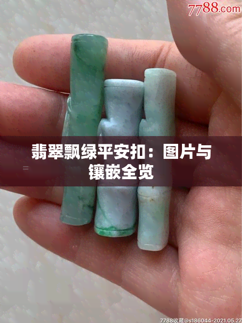 翡翠飘绿平安扣：图片与镶嵌全览