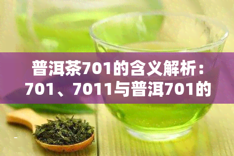 普洱茶701的含义解析：701、7011与普洱701的区别