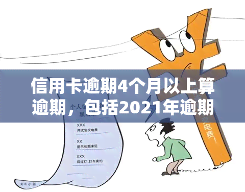 信用卡逾期4个月以上算逾期，包括2021年逾期4天的情况