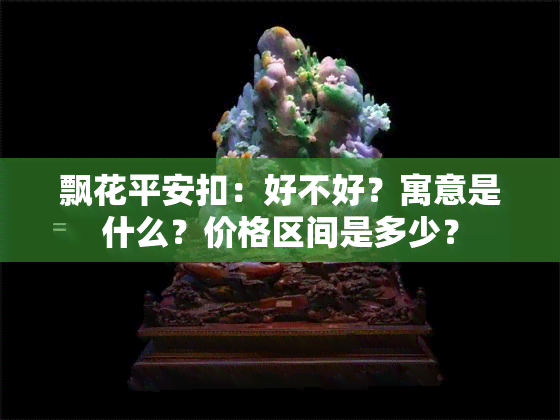 飘花平安扣：好不好？寓意是什么？价格区间是多少？