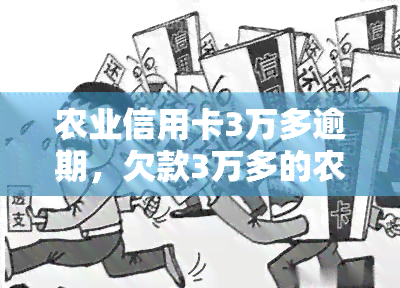 农业信用卡3万多逾期，欠款3万多的农业信用卡逾期问题该如何解决？