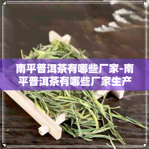 南平普洱茶有哪些厂家-南平普洱茶有哪些厂家生产