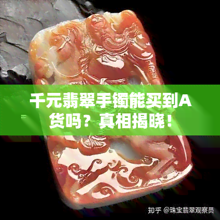 千元翡翠手镯能买到A货吗？真相揭晓！